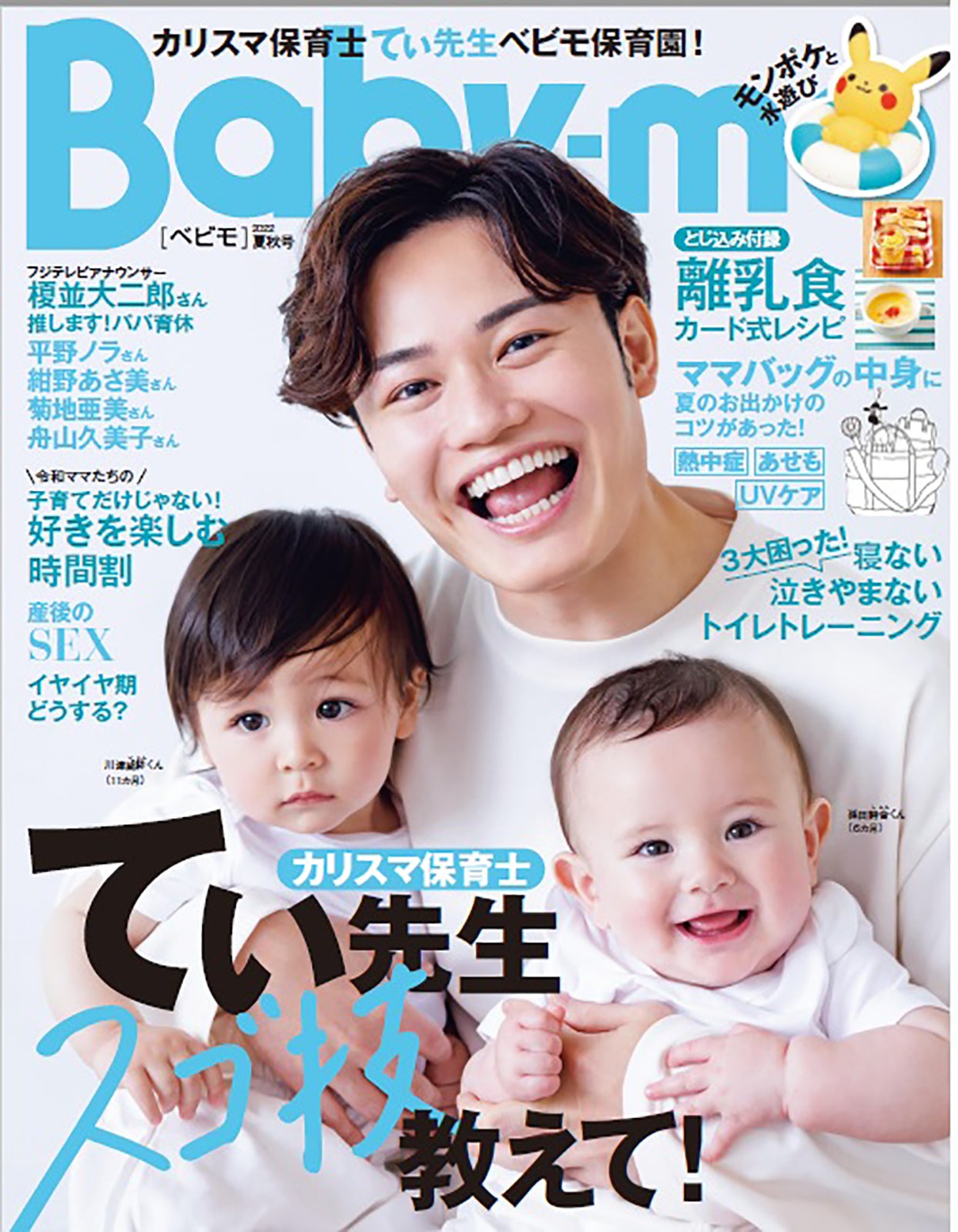 『Baby-mo（べビモ）2022夏秋号』（発売中）表紙 （提供写真）