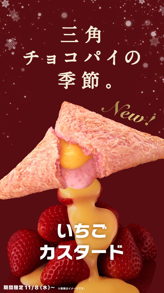 三角チョコパイ いちごカスタード/画像提供:日本マクドナルド