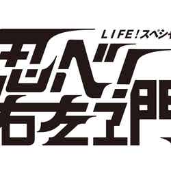 「LIFE！スペシャル 忍べ！右左エ門」（C）NHK
