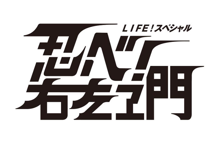 「LIFE!スペシャル 忍べ!右左エ門」(C)NHK