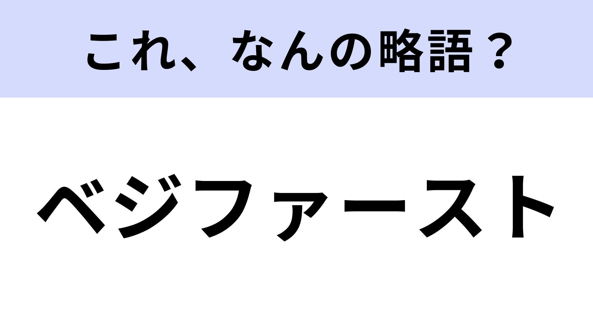 【略語クイズ】「ベジファースト」はなんの略？野菜に関する健康法！
