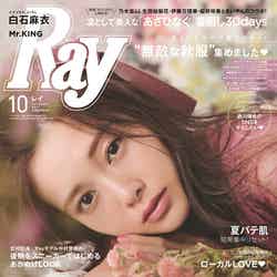 「Ray」10月号（主婦の友社、2017年8月23日発売）表紙：白石麻衣（画像提供：主婦の友社）