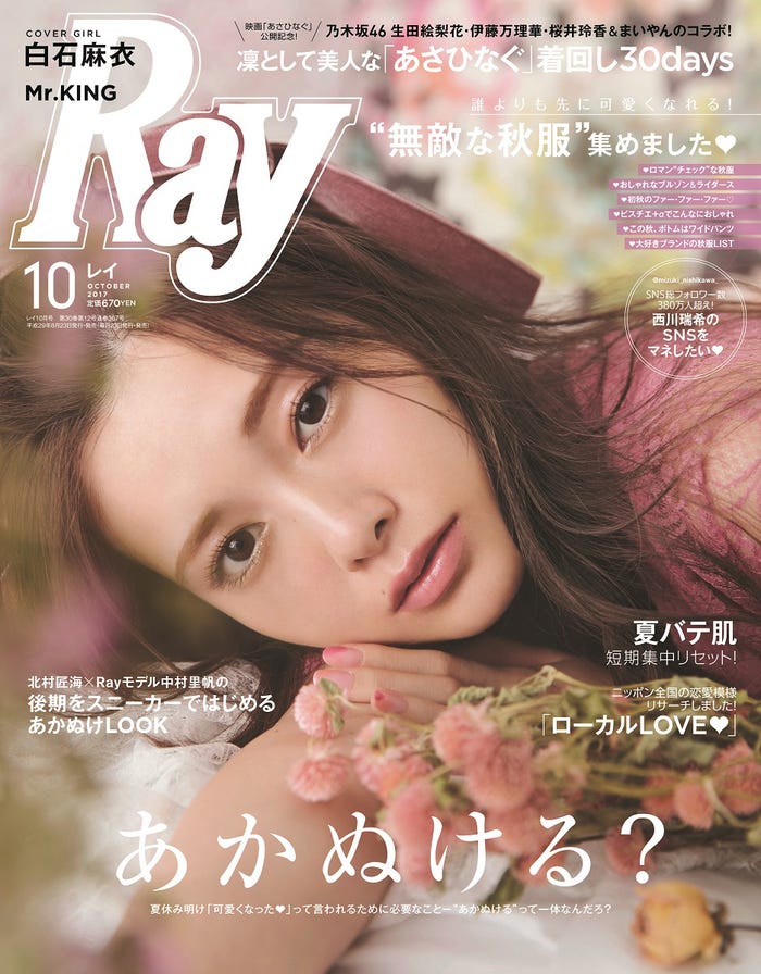 「Ray」10月号(主婦の友社、2017年8月23日発売)表紙:白石麻衣(画像提供:主婦の友社)