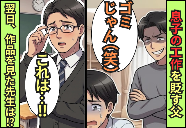 「ゴミじゃん（笑）」息子の作品を貶す父！？だが翌日「これはすごい」作品を見た先生が驚いた話