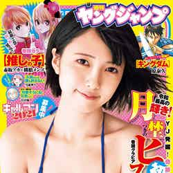 「週刊ヤングジャンプ」46号（10月15日発売）表紙：月埜ヒスイ（C）YOROKOBI／集英社
