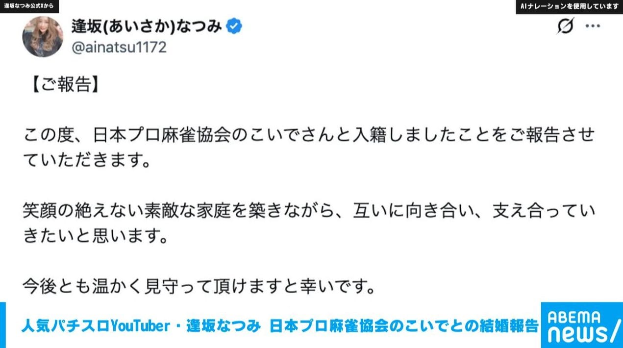人気パチスロYouTuber・逢坂なつみ 日本プロ麻雀協会所属のこいでとの結婚を報告 「笑顔の絶えない素敵な家庭を築きたい」