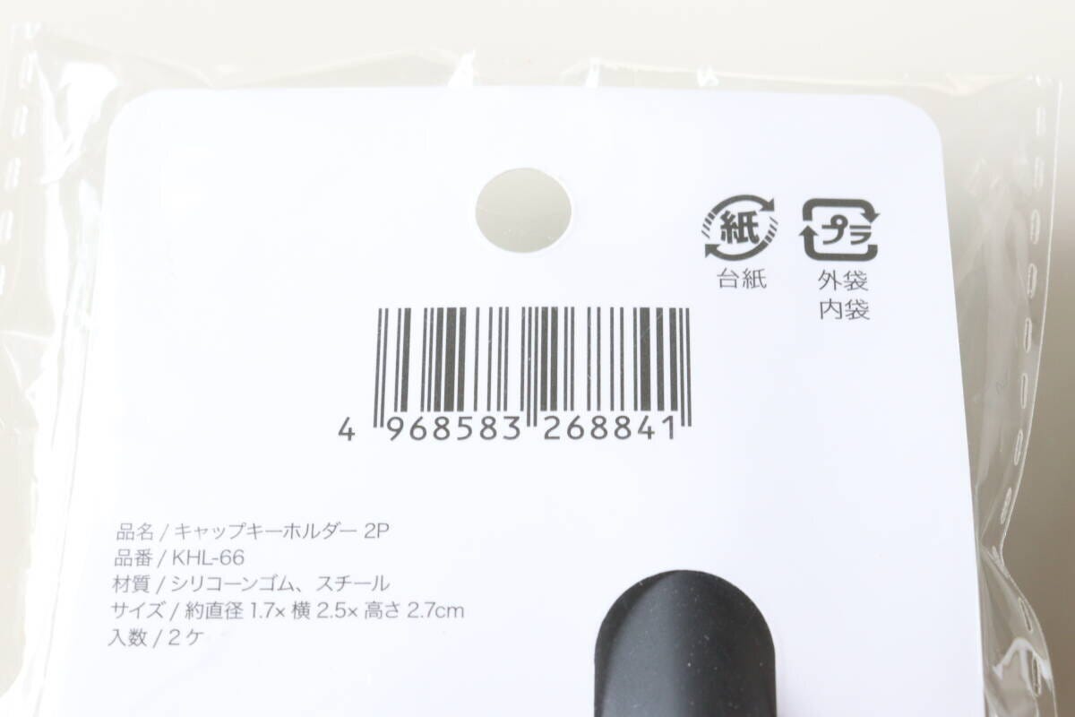 セリア　キャップキーホルダー2P　パッケージ　JANコード