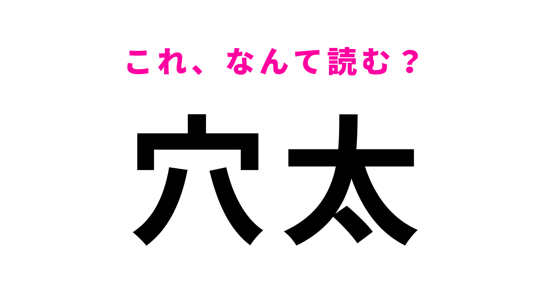 【漢字クイズ】「穴太」はなんて読む？簡単だと思ったら大間違い！
