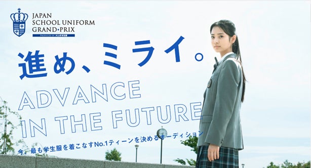益若つばさ・高橋メアリージュンら所属エイジアプロモーション「今、最も学生服を着こなすNo.1ティーンを決めるオーディション」開催