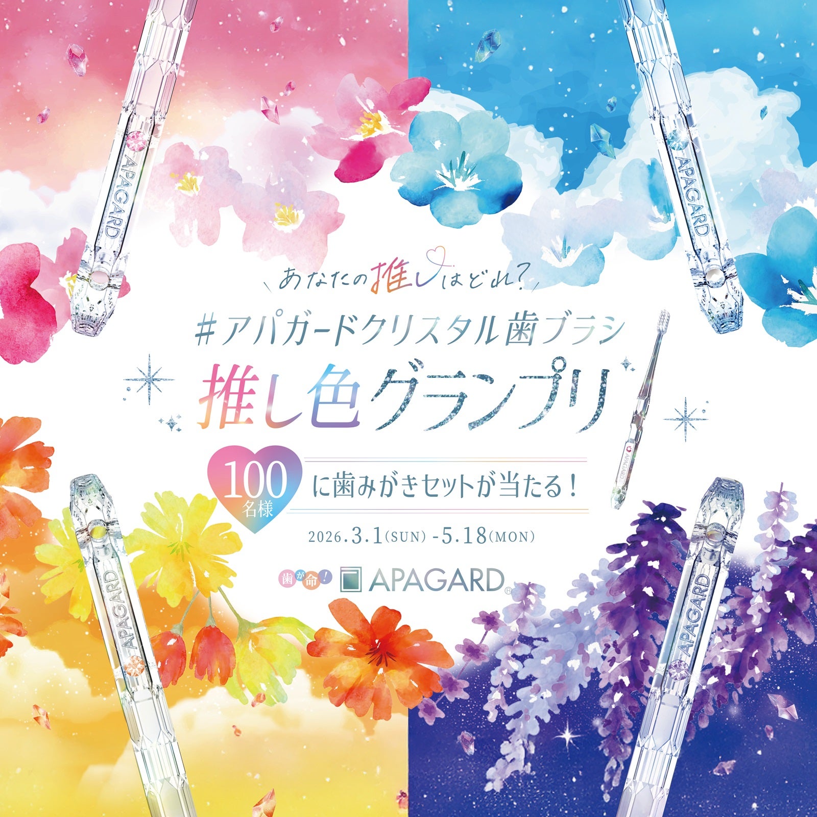 「推し色グランプリ」キャンペーン