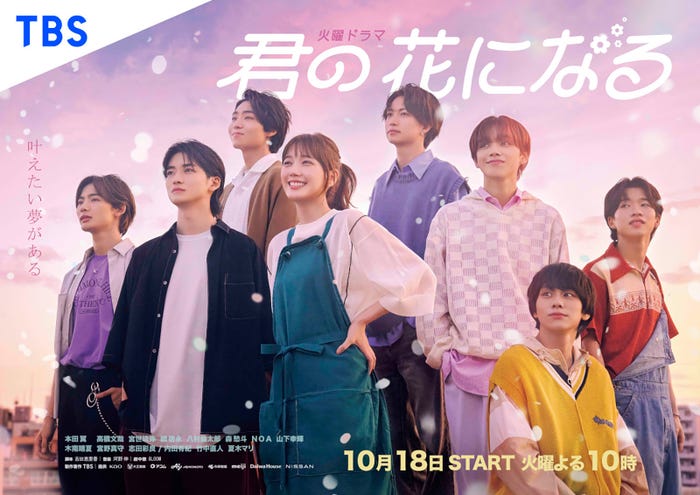 「君の花になる」ビジュアル(C)TBS