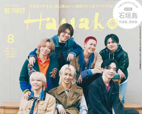 BE:FIRST「Hanako」表紙登場 RYOKIの照れ笑い・SHUNTOのツルツル肌…撮影エピソードも