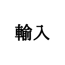 「輸入」は元々「ゆにゅう」とは読まないって知ってた?本来の読み方とは