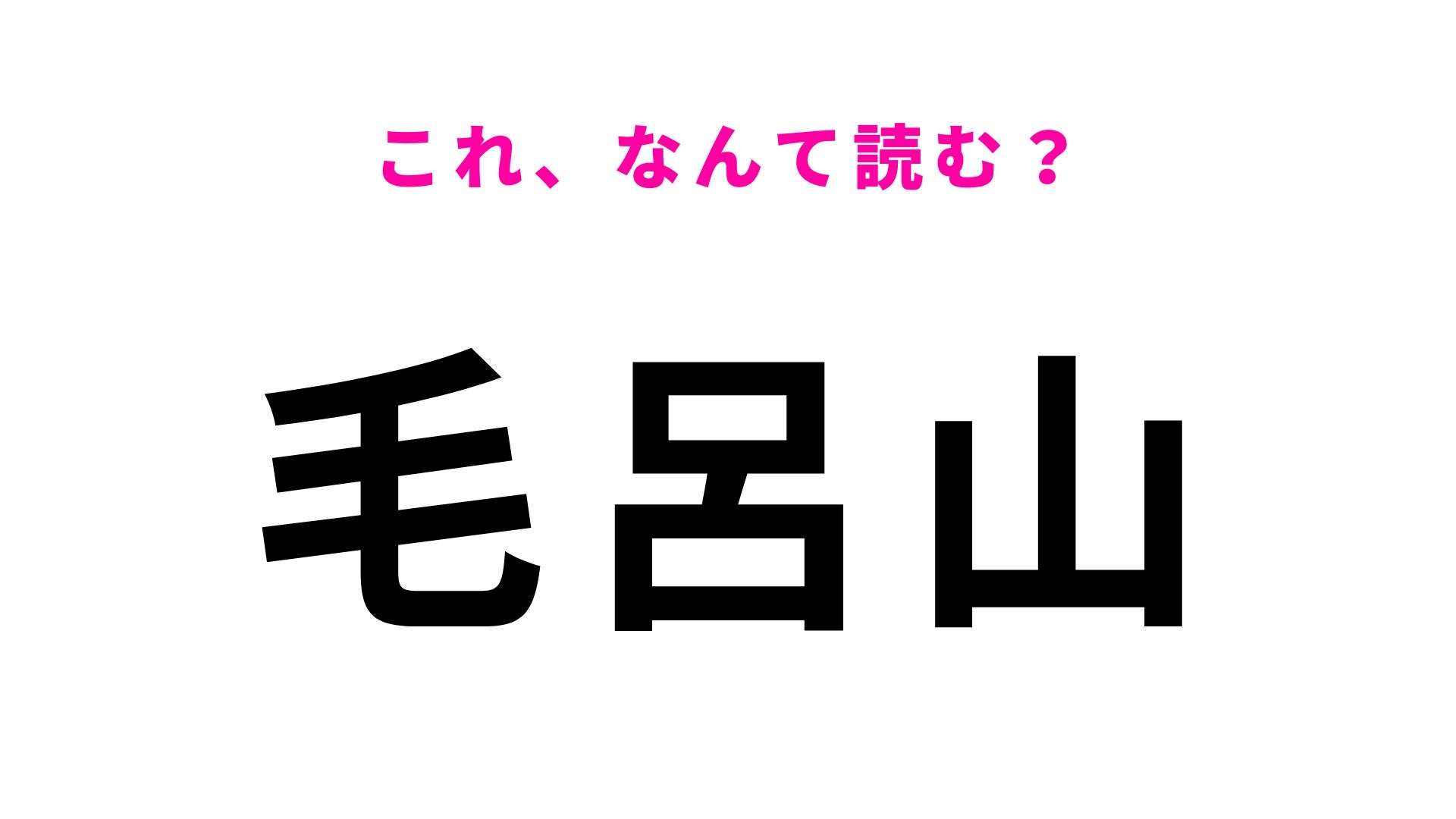 【漢字クイズ】「毛呂山」はなんて読む？埼玉県の地名でひらがな4文字です！