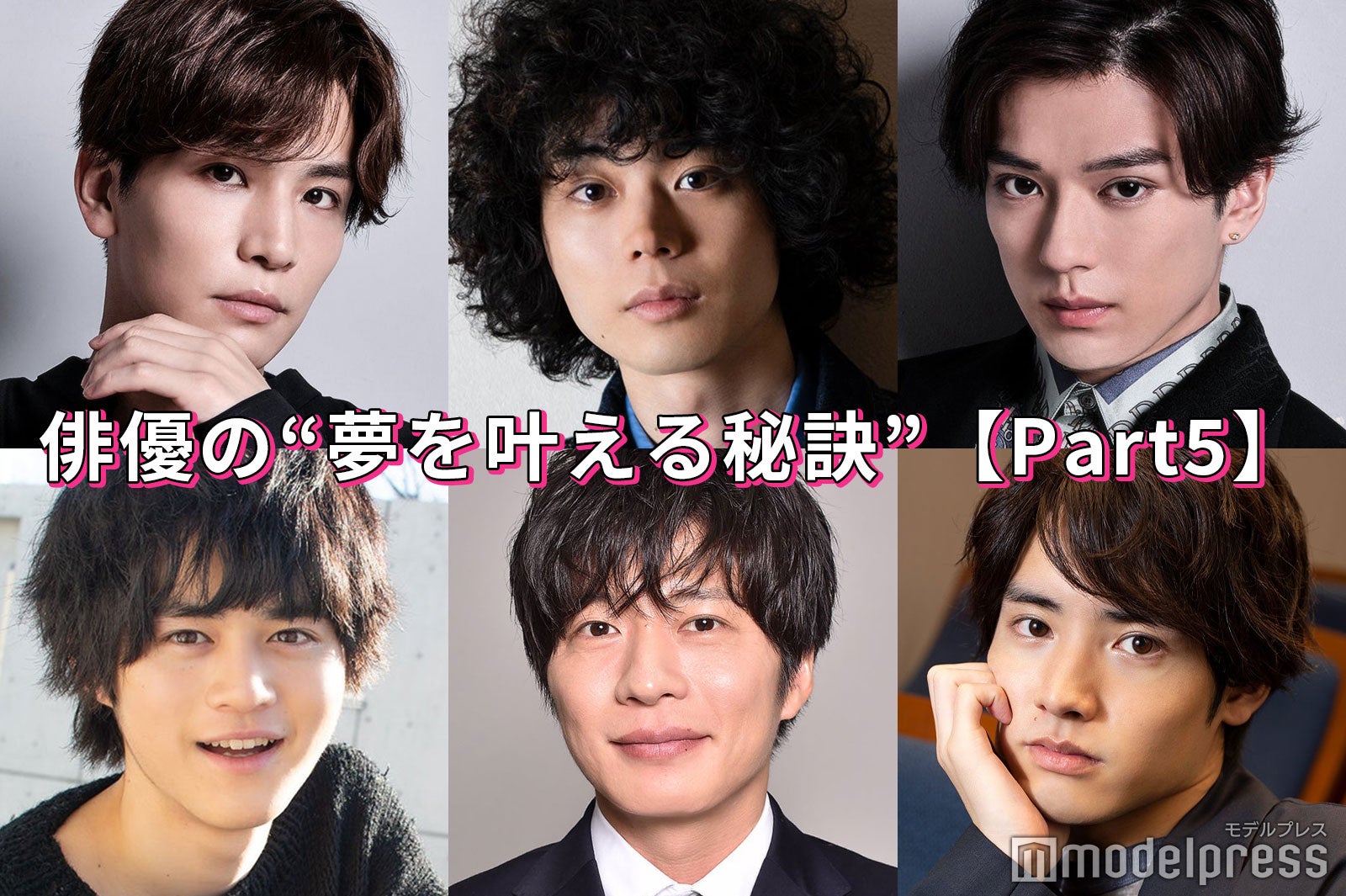 田中圭・菅田将暉・新田真剣佑・岩田剛典…俳優の“夢を叶える秘訣”＜Part5＞