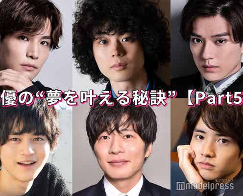 田中圭・菅田将暉・新田真剣佑・岩田剛典…俳優の“夢を叶える秘訣”<Part5>