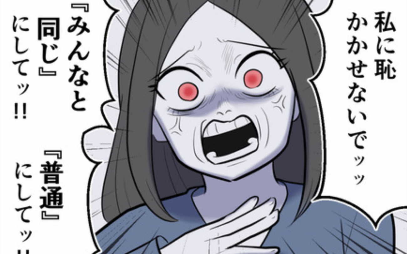 “多数派”にこだわるのは母の呪い!? 「みんなと同じにして」と言われ続けて