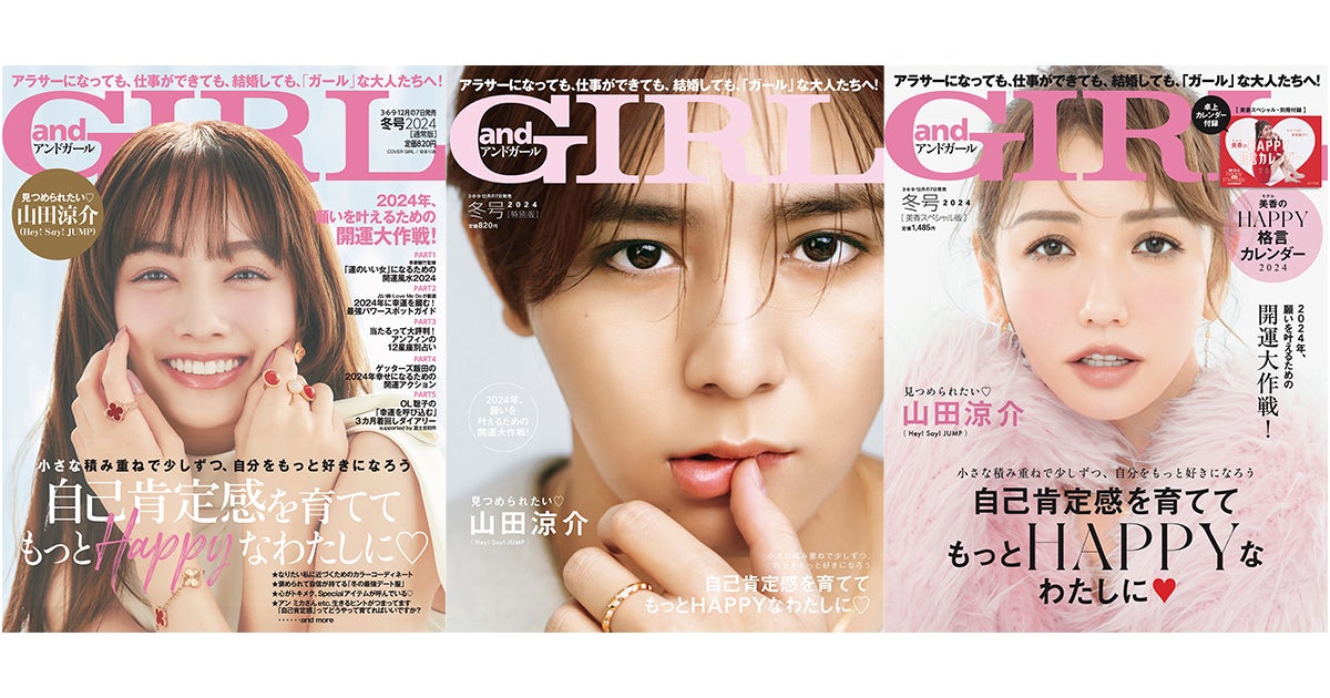 「andGIRL」冬号通常版表紙：谷まりあ、特別版表紙：山田涼介、美香スペシャル版表紙：美香（提供写真）