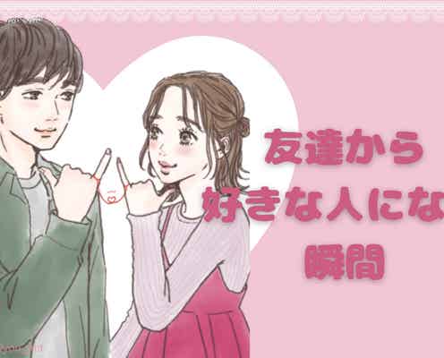「今まで意識して来なかったけど、なんか可愛いかも///」男性が“友達”から“好きな人”に変わる瞬間とは?