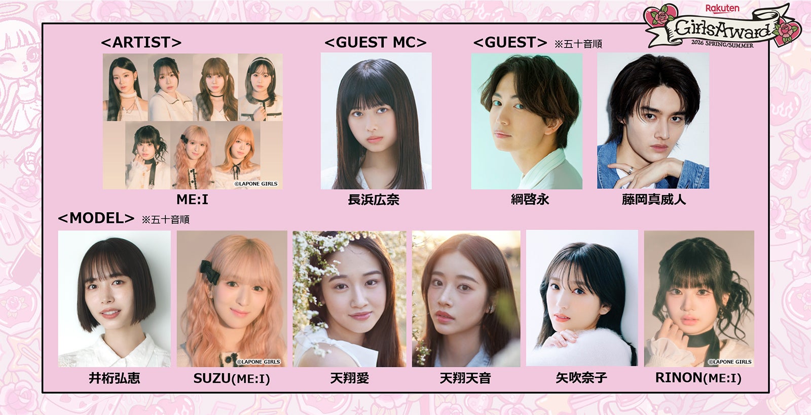 ME:I「ガルアワ」パフォーマンス決定 おひなさま（長浜広奈）はイベントMC初挑戦【GirlsAward 2026 SPRING／SUMMER】
