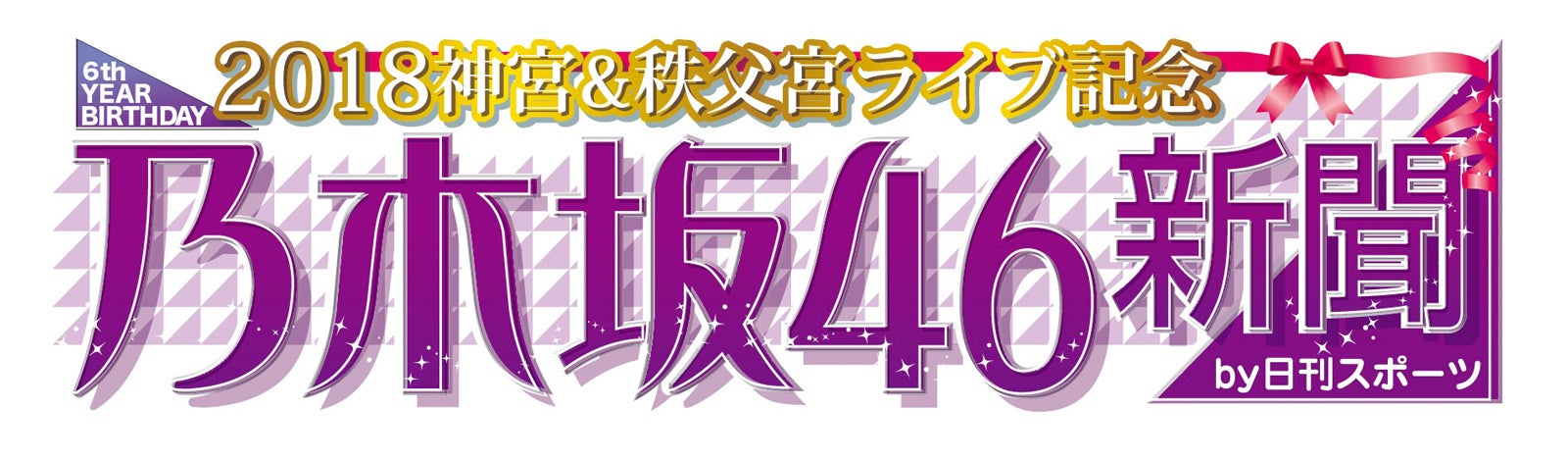 「2018神宮＆秩父宮ライブ記念 乃木坂46新聞」のロゴ（Ｃ）日刊スポーツ新聞社