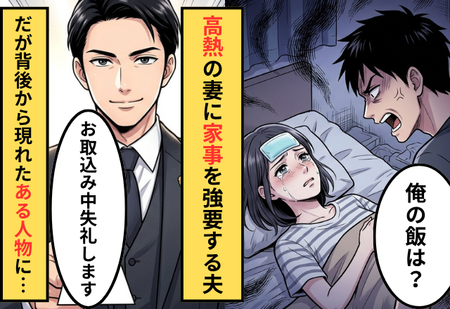 【38℃】の嫁に「俺の昼飯は！？」たたき起こす夫。しかし⇒「お取り込み中失礼します」背後から現れた人物に背筋が凍る…！