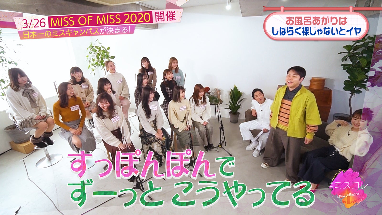 「＃ミスコレ」（提供画像）