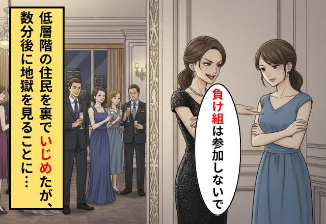 「低層階のゴミ」と罵るタワマン最上階住民！だが「嘘でしょ…」タワマン親睦会で公開処刑された話