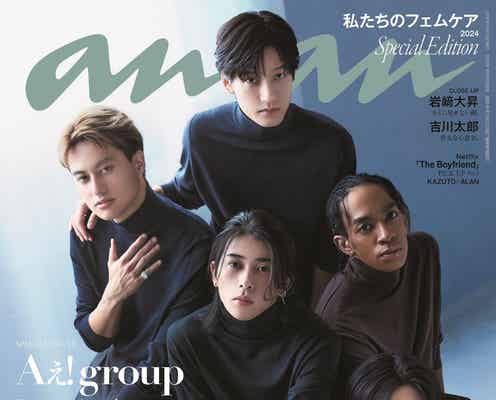 Aぇ! group、シックな姿で新境地「anan」4度目の表紙登場 メンバーへの“ご自愛メッセージ”も掲載