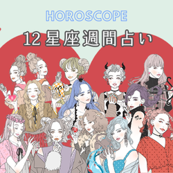 【今週の星座占い】ハッピー気分で過ごせる「1位~3位」(11/30~12/6)