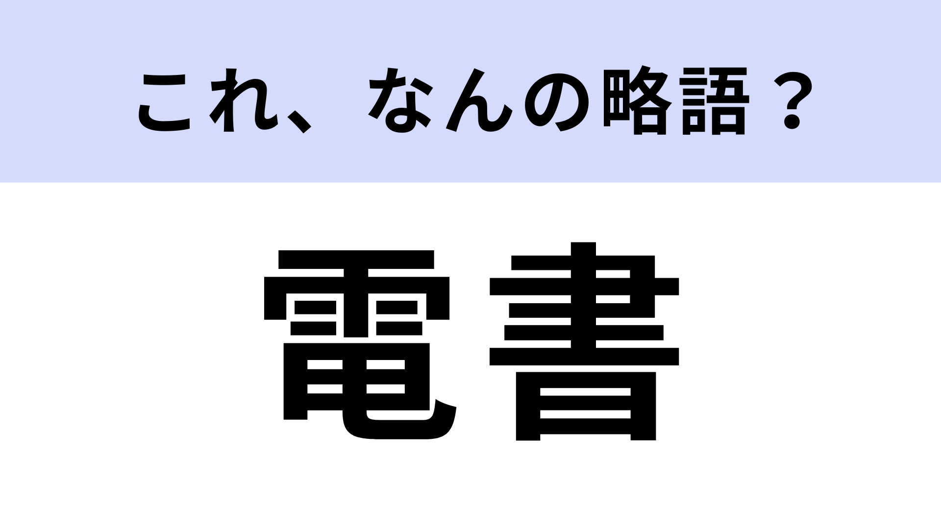 【略語クイズ】「電書」はなんの略？勉強するときに役立つ！