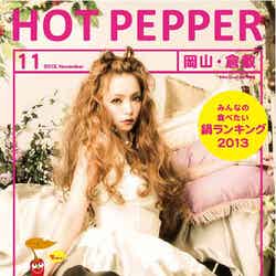 「HOT PEPPER」11月号／岡山・倉敷