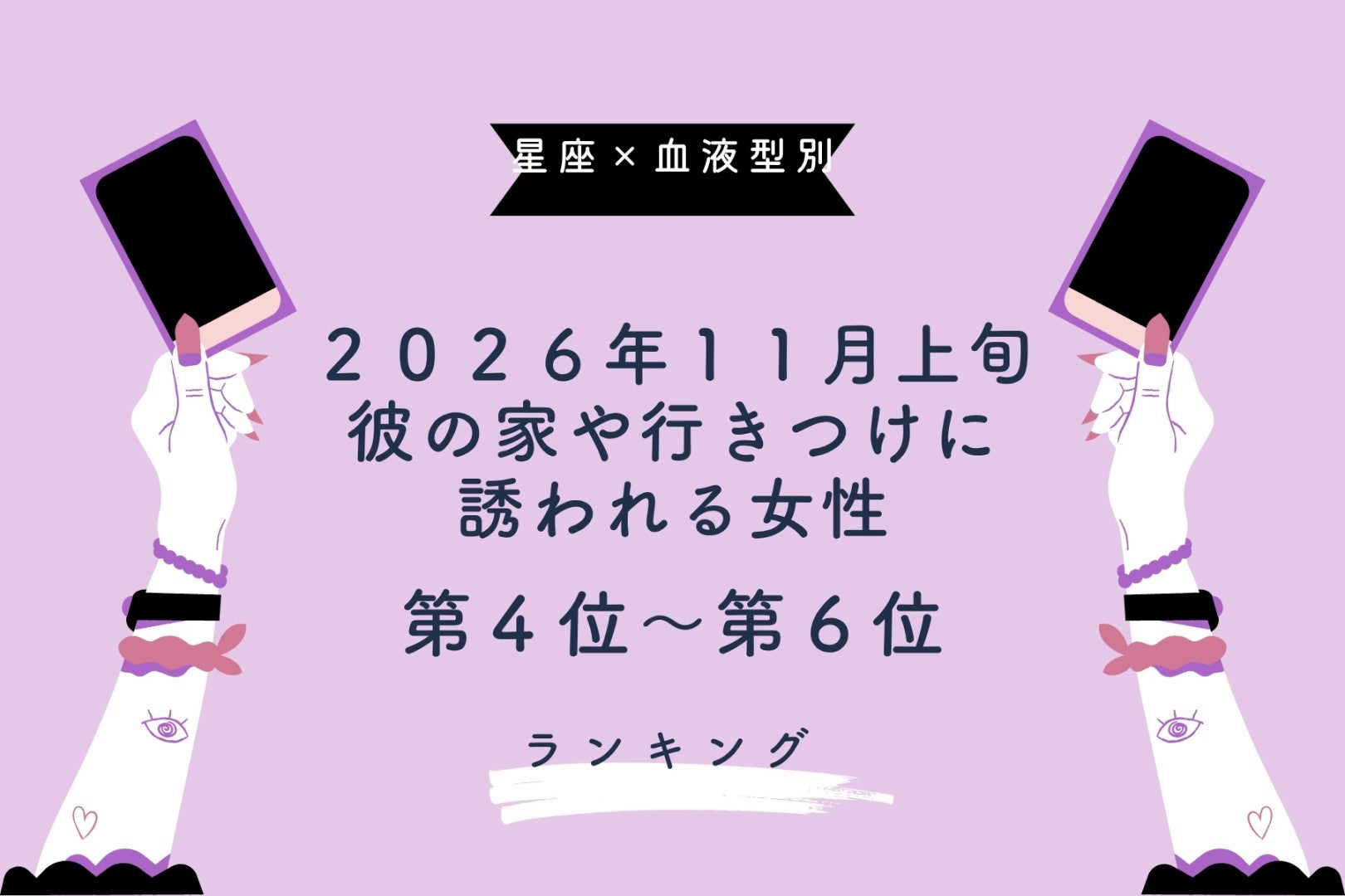 【星座×血液型別】2026年11月上旬、彼の家や行きつけに誘われる女性ランキング＜第４位〜第６位＞