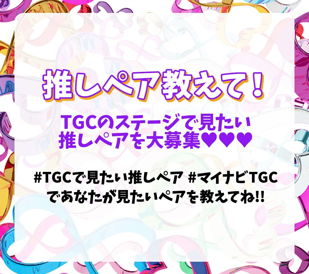 新企画「#TGCで⾒たい推しペア」（提供写真）