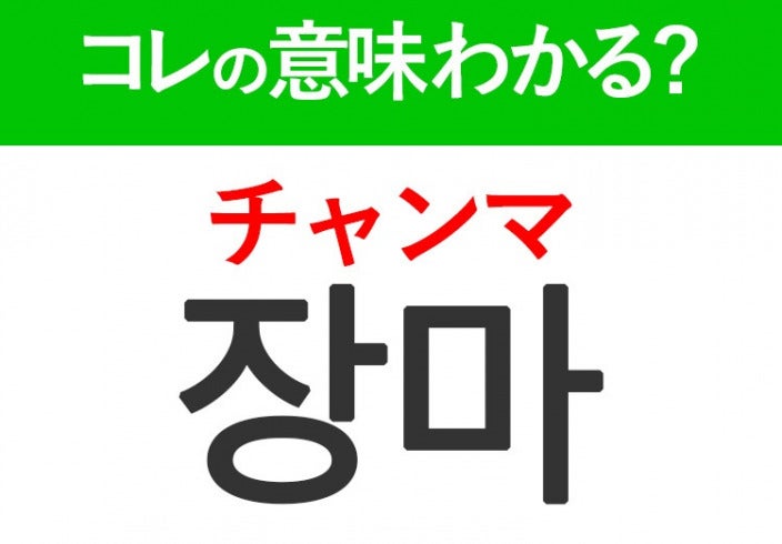 韓国語「장마（チャンマ）」の意味は？覚えておくと旅行に便利な言葉