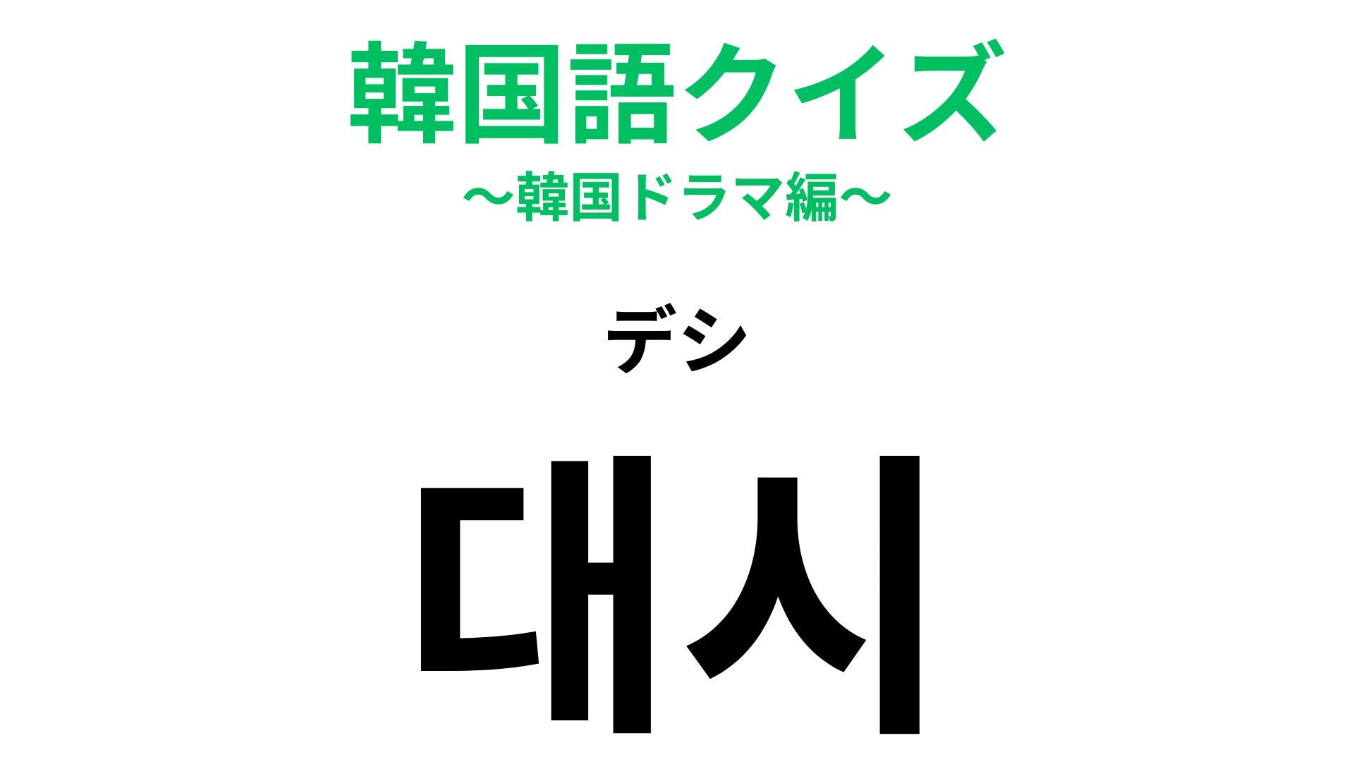 【韓国語クイズ】「대시（デシ）」の意味は？恋の始まりでこそ使える一言！