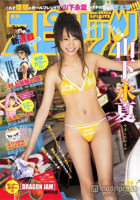 「週刊ビッグコミックスピリッツ」39号(小学館、2015年8月24日発売)表紙:山下永夏(C)小学館・週刊ビッグコミックスピリッツ