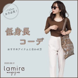 低身長女子さん集合!スタイルアップが叶う最強アイテム&おしゃれコーデテク5選