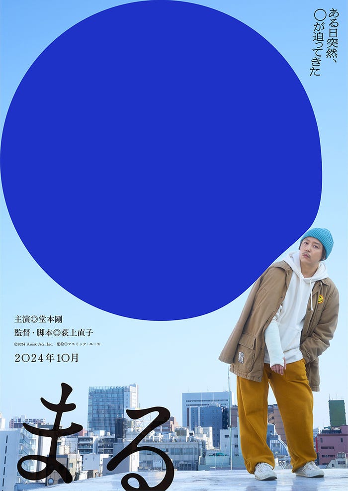 堂本剛「まる」ティザービジュアル(C)2024 Asmik Ace, Inc.