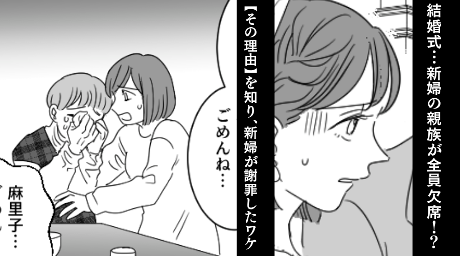 結婚式当日、新婦の親族が全員欠席！？⇒明かされた【理由】にゾッとし…新婦「ごめんね…」