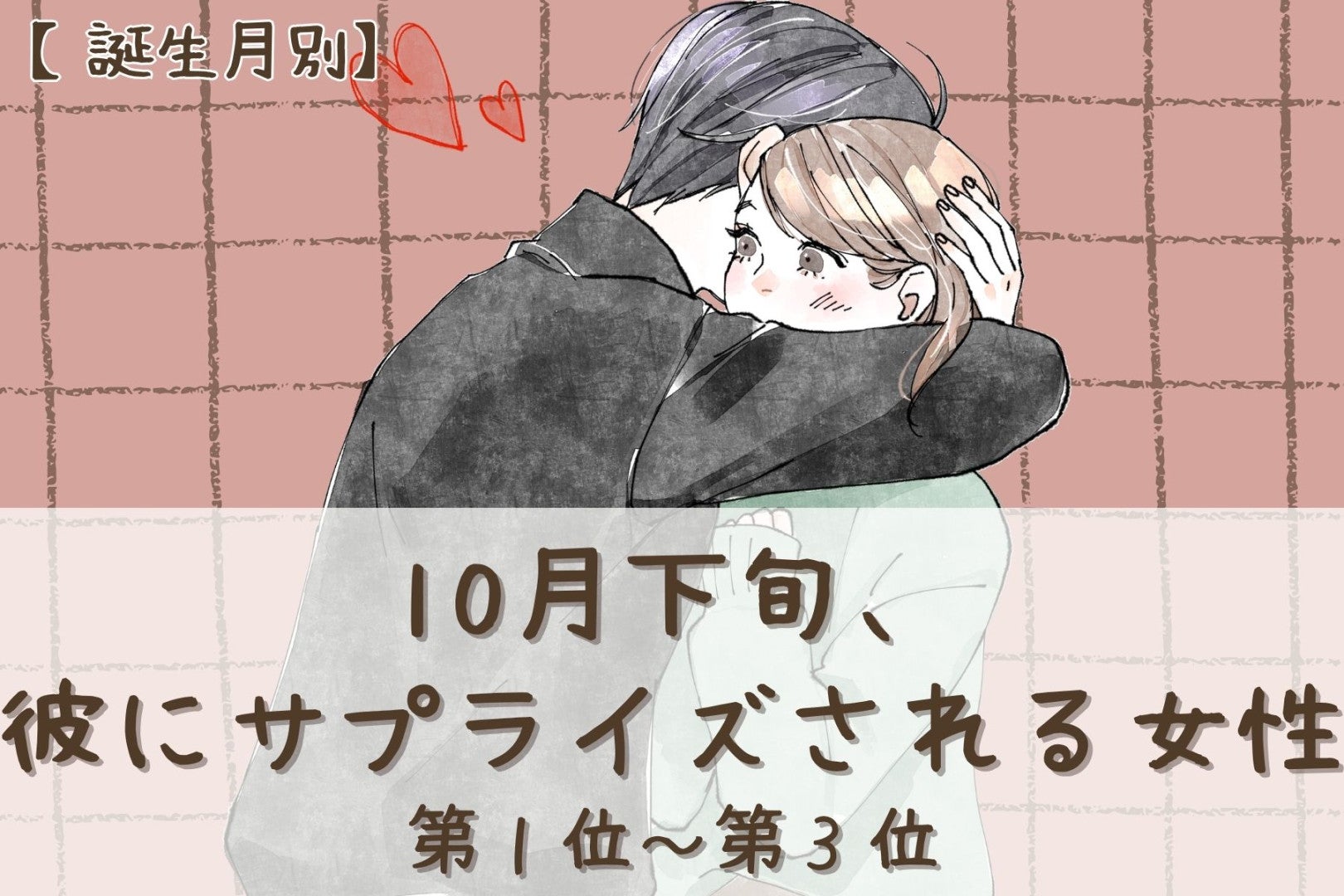 【誕生月別】10月下旬、彼にサプライズされる女性ランキング＜第１位～第３位＞