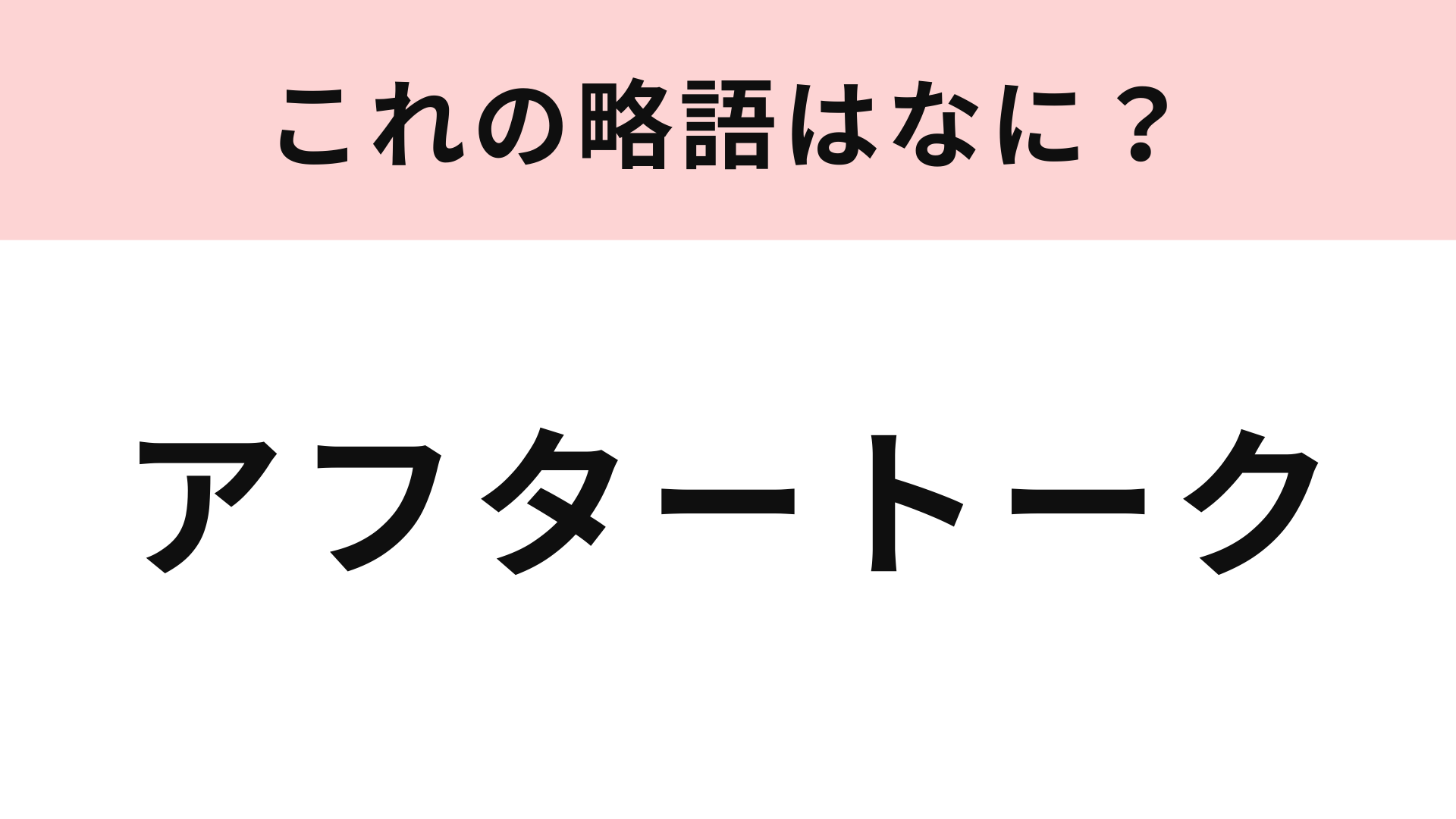 【略語クイズ】「アフタートーク」の略語は？ミュージカル好きは知ってるかも！