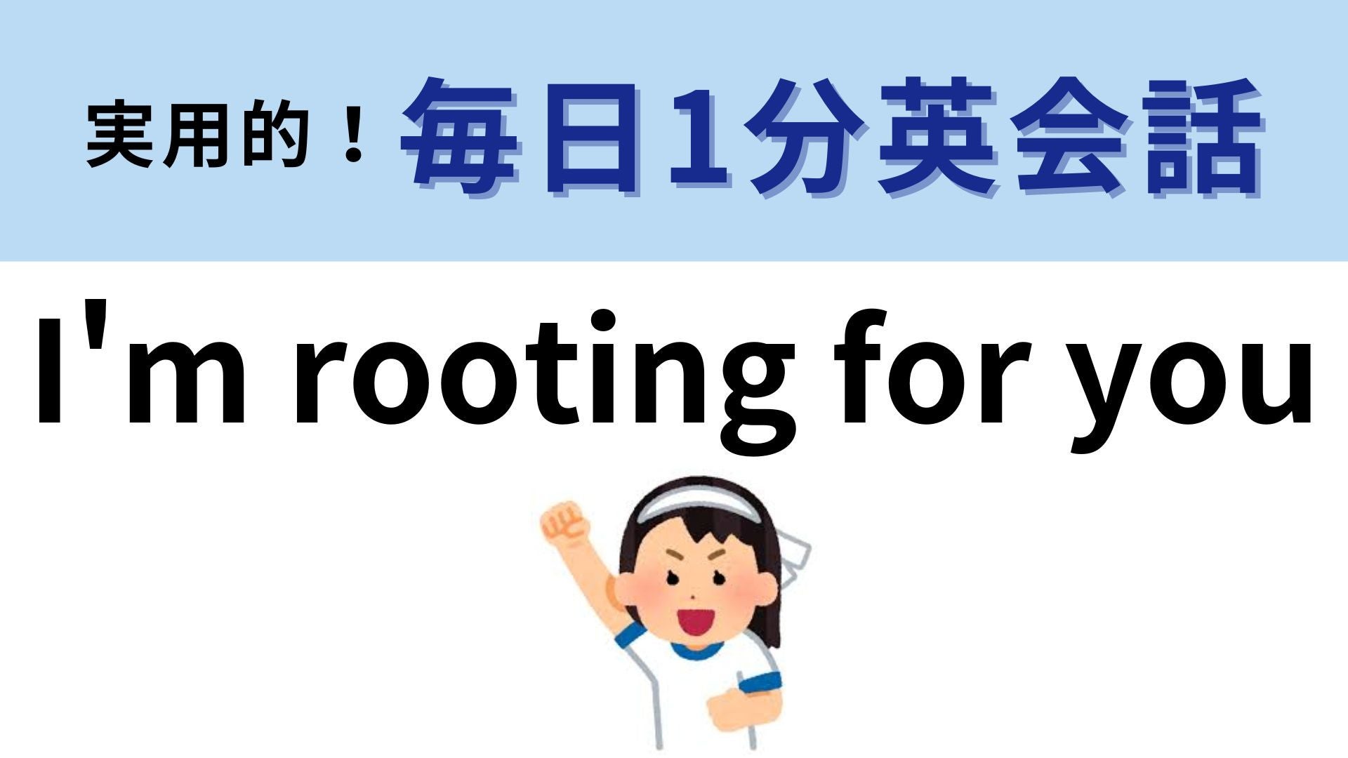 「I'm rooting for you」の意味は？背中を押してあげたいときにピッタリな表現です！【1分英会話】