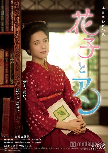 NHK朝の連続テレビ小説「花子とアン」