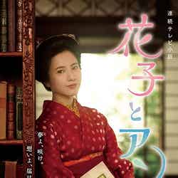 NHK朝の連続テレビ小説「花子とアン」