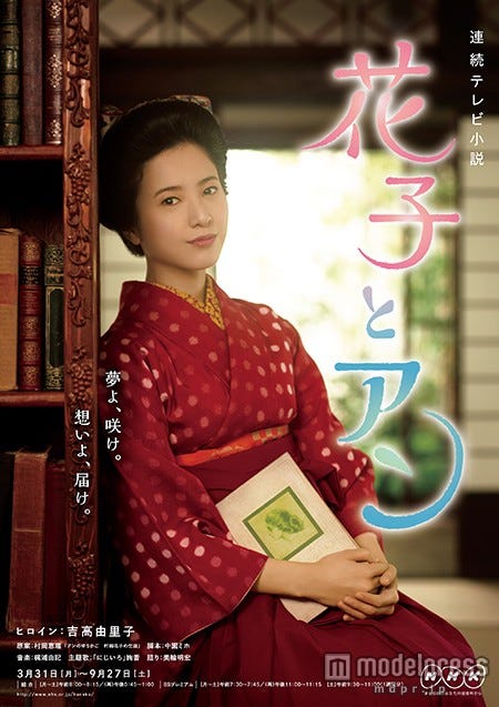 NHK朝の連続テレビ小説「花子とアン」