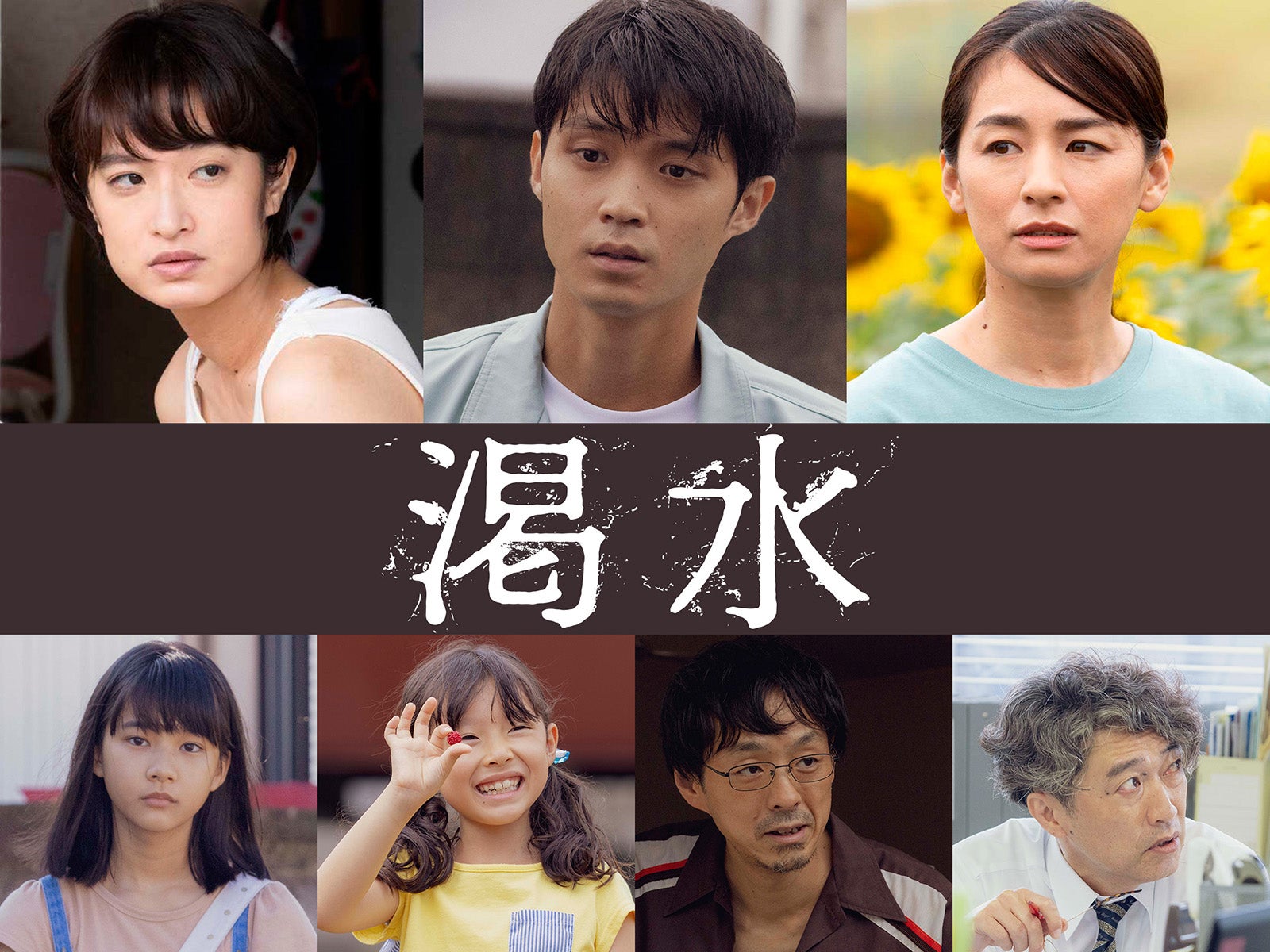 生田斗真主演「渇水」新キャスト7人発表 本編映像も初公開