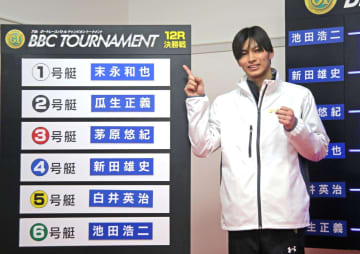 【ボート】尼崎PG1 あみだマシーンで末永和也が1号艇「無欲で引いた、最近ツイてる」