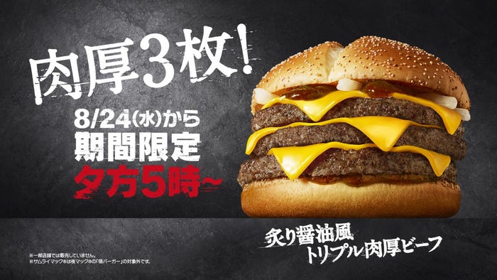 炙り醤油風 トリプル肉厚ビーフ/画像提供:日本マクドナルド