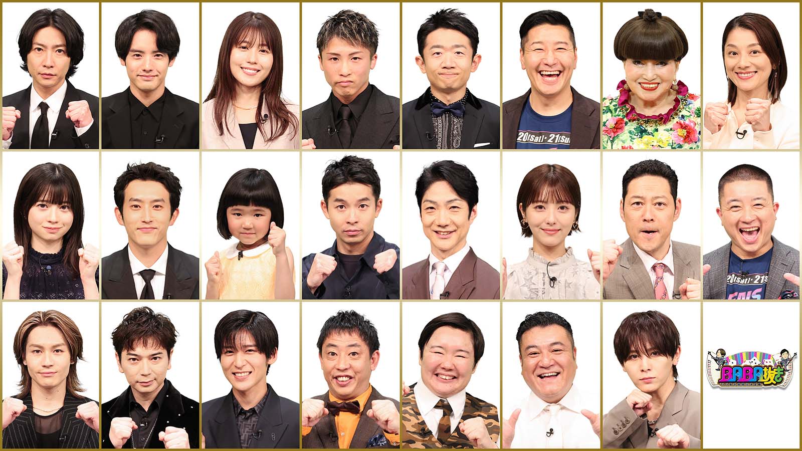 「BABA抜き最弱王決定戦 2024夏」出演者（C）フジテレビ